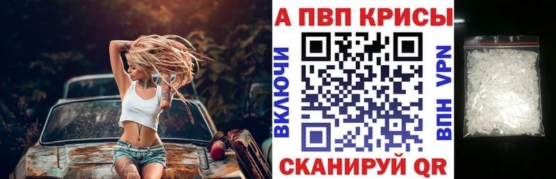 APVP кристаллы Рошаль